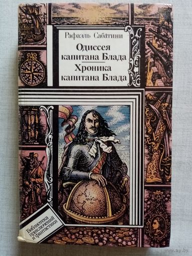 Одиссея капитана Блада. Хроника капитана Блада. Рафаэль Сабатини. Библиотека приключений и фантастики БПиФ