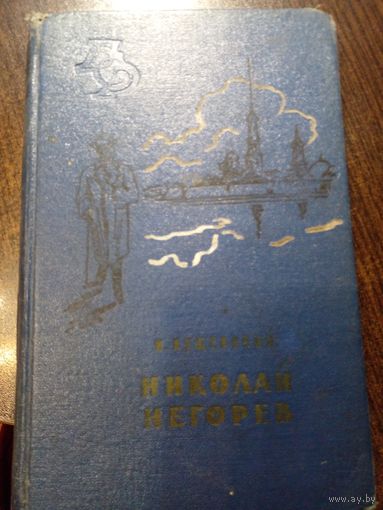 Кущевский Николай Негорев 1959 г том 3-й