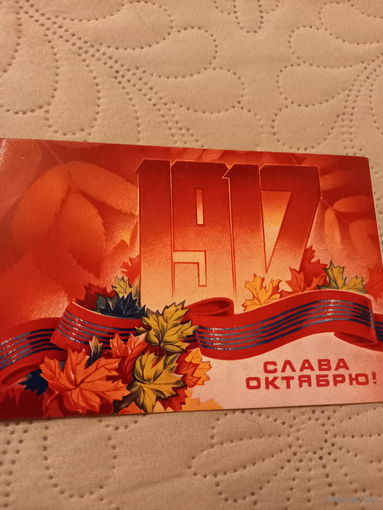 Слава Октябрю!