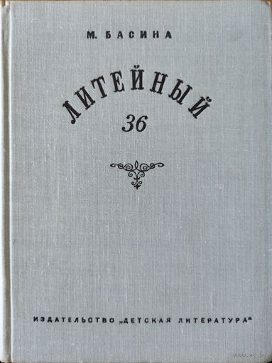 ЛИТЕЙНЫЙ 36.  Интересная повесть о жизни прекрасного Н.А.Некрасова