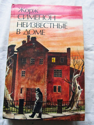 25-34 Жорж Сименон Неизвестные в доме Минск 1989