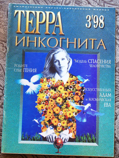 Терра инкогнита номер 3 1998