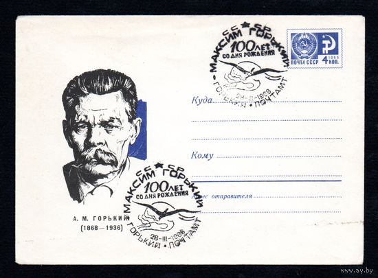 Художественный маркированный конверт СССР со спецгашением N5051 (19.12.1967) А.М. Горький  (1868-1936)