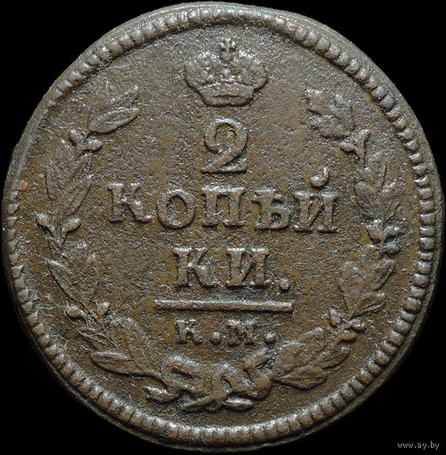 2 копейки 1825 КМ АМ, Нечастая! С 1 Рубля!