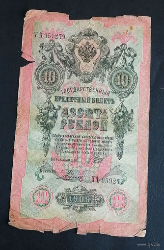 10 рублей 1909 Шипов Родионов ТЪ 959279 #0009