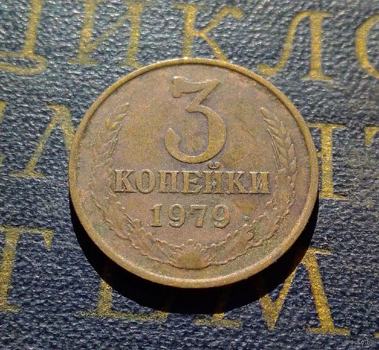 3 копейки 1979 СССР #36