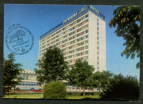 Минск. Гостиница Юбилейная. 1979. Спецгашение Минск Олимпийский 19-07-1980