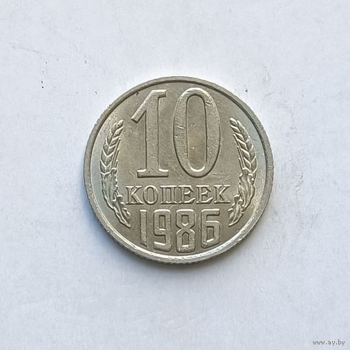 10 копеек 1986 шт.2.3