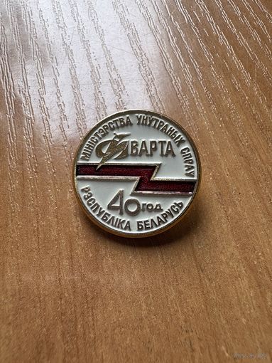 Значок МУС 40 лет Варта