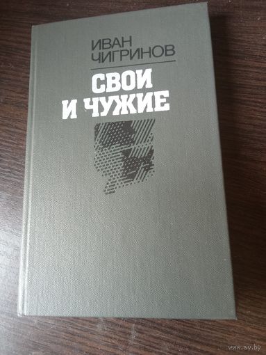 Чигринов, Свои и чужие