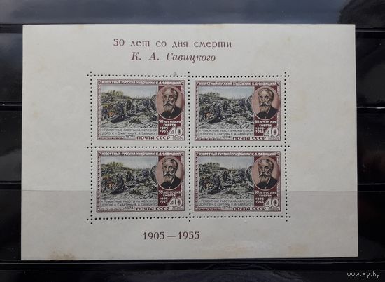 СССР 1955г. Блок. 50 лет со дня смерти Савицкого.(красный текст) Сол.1804.