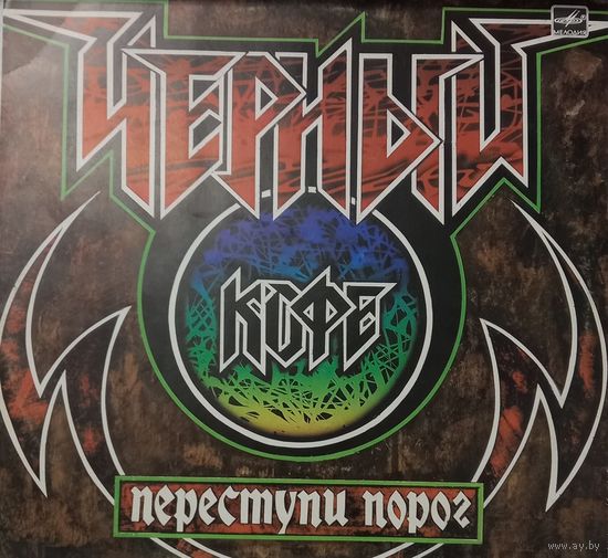 Черный кофе - Переступи порог