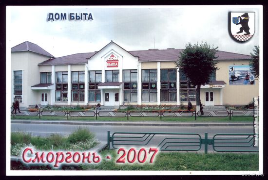 2007 год Сморгонь Дом быта