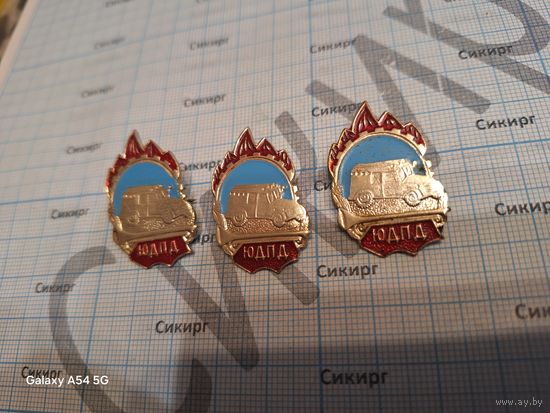 Комплект из 3 значков ЮДПД с разными ценами на обратных сторонах (в лоте 3 шт.)