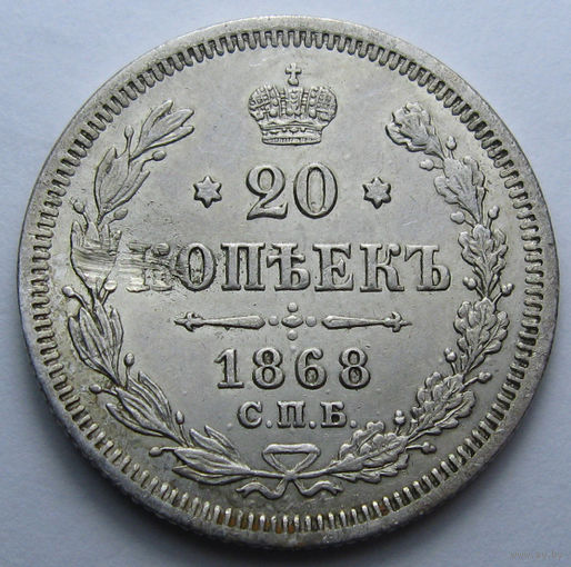 20 КОПЕЕК 1868 СПБ-НI