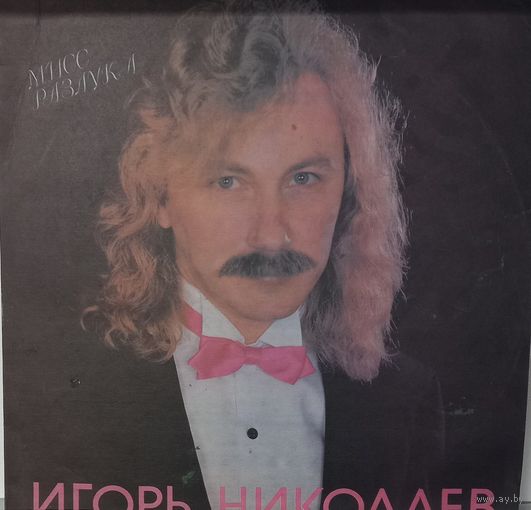 Игорь Николаев - Мисс Разлука