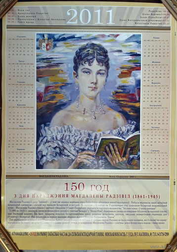 Календарь настенный на 2011 год. 150 год з дня нараджэння Магдаліны Радзівіл (1861–1945)