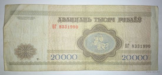 20000 рублей 1994 года, серия БГ