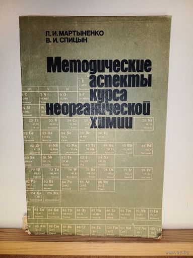 Мартыненко, Спицын Методические аспекты курса неорганической химии