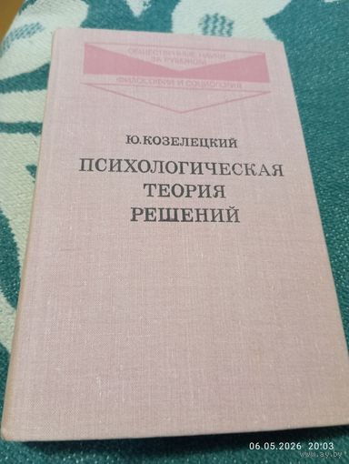 Психологическая теория решений. Козелецкий Ю.