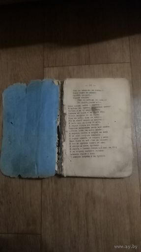 Книга.Стихи и песни.1909г. Типография Бельцова г.Москва