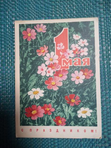 Открытка.  С праздником 1 мая!. Художник Л. Кузнецов. 1970 год. Ретро СССР.
