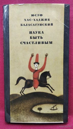 Юсуф Хас-Хаджиб Баласагунский. Наука быть счастливым