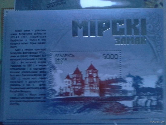 Беларусь 2010 блок мирский замок