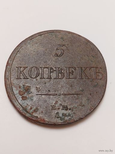 5 копеек 1832года.