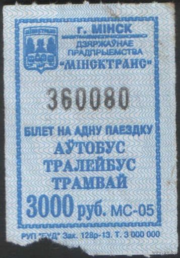 Кондукторский Билет - Минск 3000 р. (зак. 128р-13)