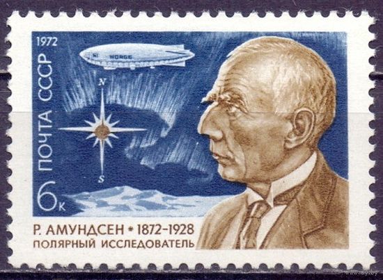 СССР 1972 4076 Амундсен полярник MNH Дирижабль