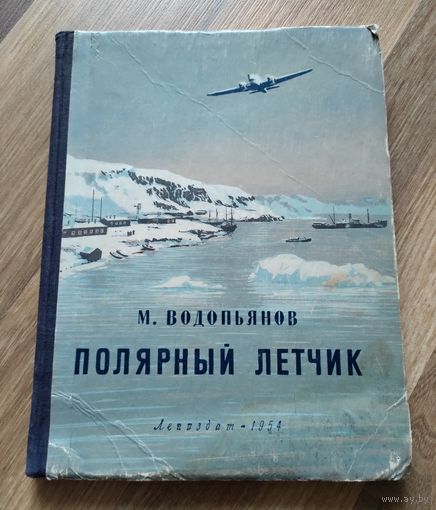 Водопьянов М.В. Полярный лётчик (1954 г)