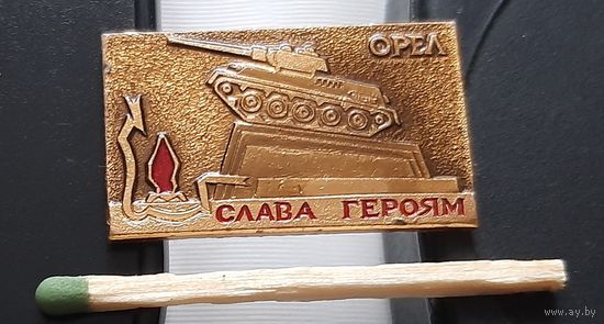 Орел. Слава героям. Аж-10