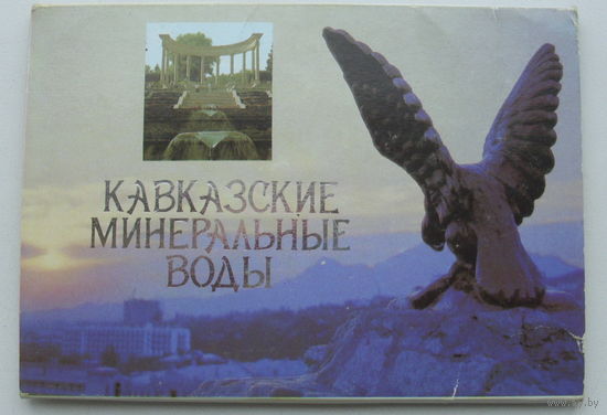 Кавказские минеральные воды. Набор открыток 1987 года. 59.