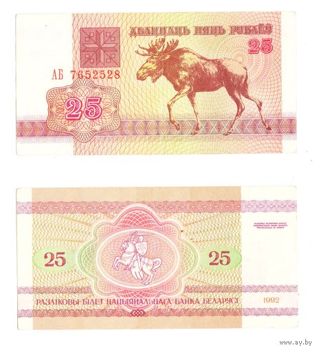 25 рублей 1992  Беларусь Серия АБ