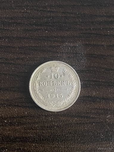 10 копеек 1915 г