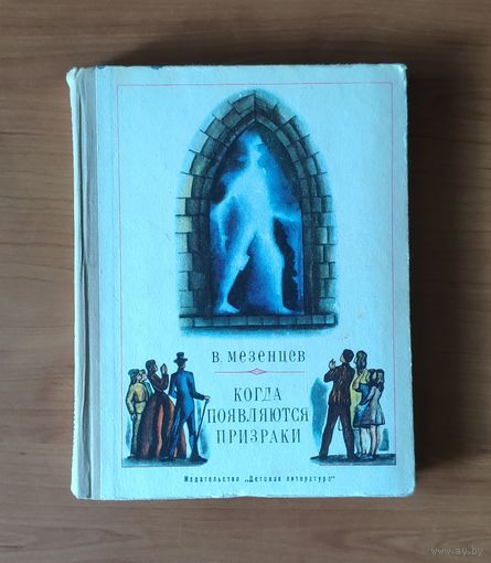 В.А. Мезенцев. Когда появляются призраки. Рисунки А. Добрицына