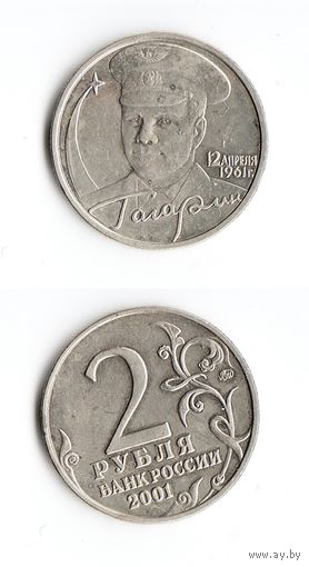 Гагарин 2 Рубля 2001 ММД