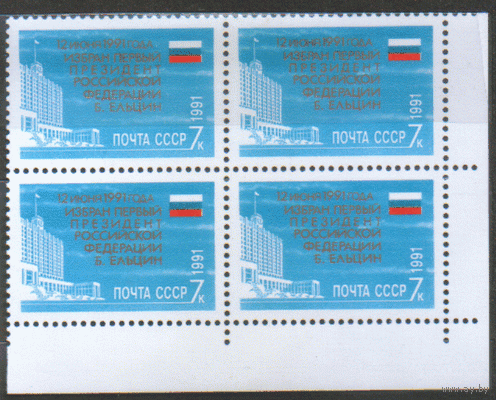 Заг. 6306. 1991. Избрание Б.Н. Ельцина Президентом РФ. КВАРТ. ЧиСт.