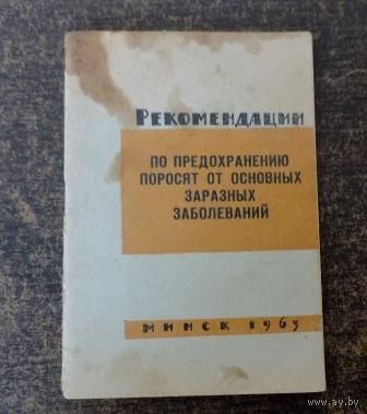 Рекомендации "По предохранению поросят от основных заразных заболеваний" 1963 г. Минск.