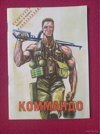 Коммандо. Видео в книге. 1992 г. Фирма Рио Москва.