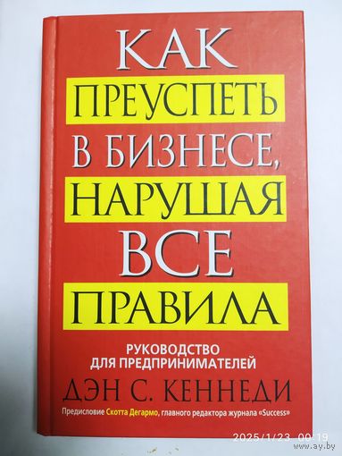 Как преуспеть в бизнесе, нарушая все правила / Кеннеди С. (Руководство для предпринимателей).