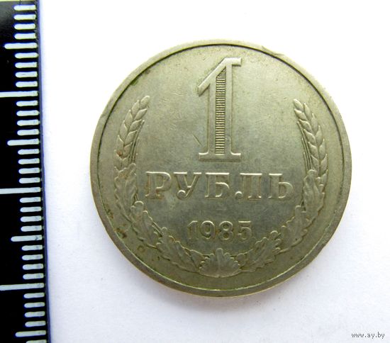 Все лоты с рубля.1 рубль 1985 ,СССР