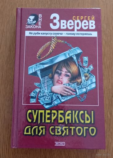 Супербаксы для святого.Сергей Зверев.