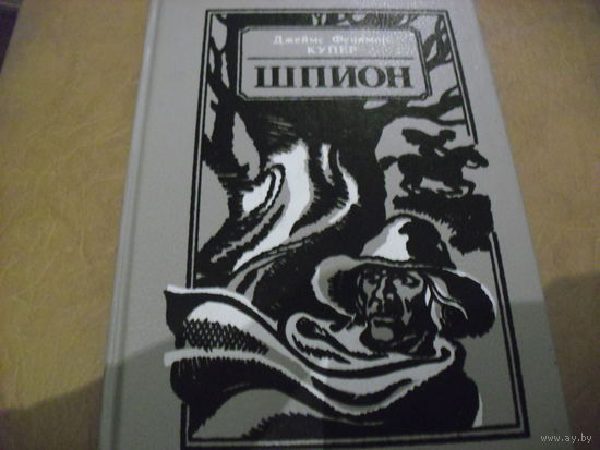 Шпион