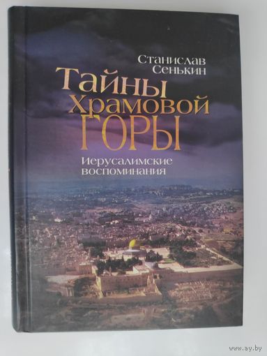 Тайны храмовой горы. Иерусалимские воспоминания.