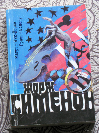 Жорж Сименон  том 11  Мегрэ в Нью-Йорке. Грязь на снегу.