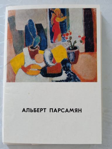 Набор открыток "Альберт Парсамян" 1975, 13 шт