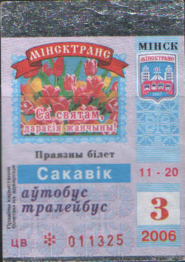 Проездной билет  -Минск 2006 - 04