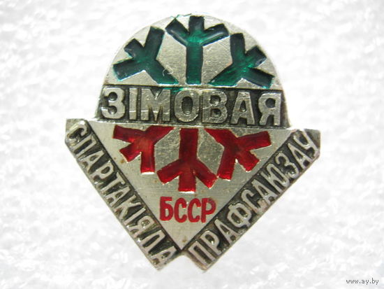 Зимняя спартакиада профсоюзов БССР